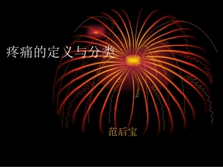 疼痛的定义和分类