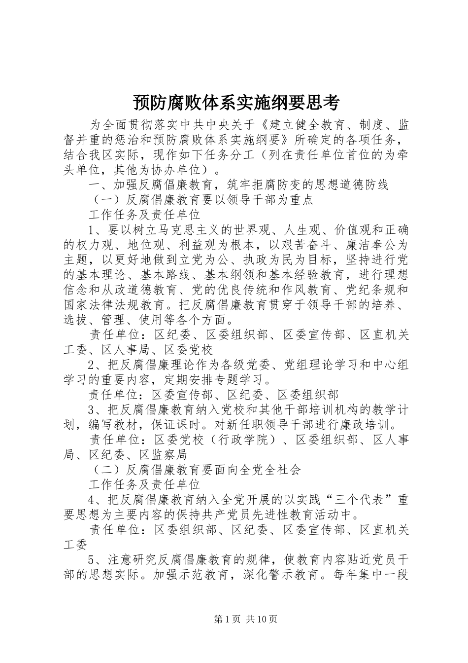预防腐败体系实施纲要思考_第1页