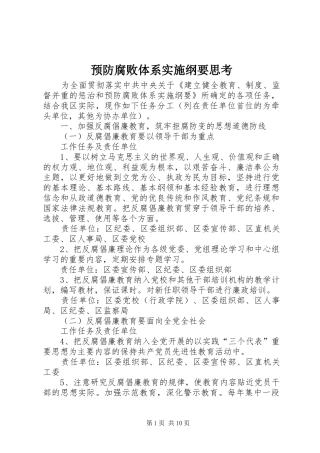 预防腐败体系实施纲要思考