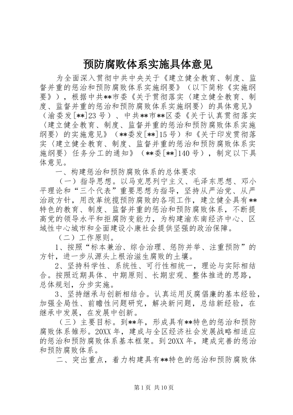 预防腐败体系实施具体意见_第1页