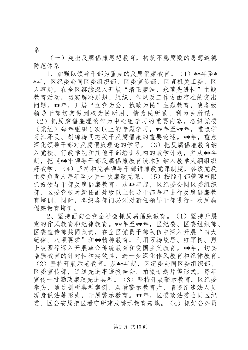 预防腐败体系实施具体意见_第2页