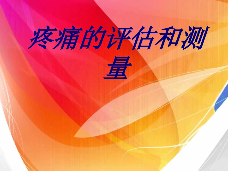 疼痛的评估和测量培训课件_第1页