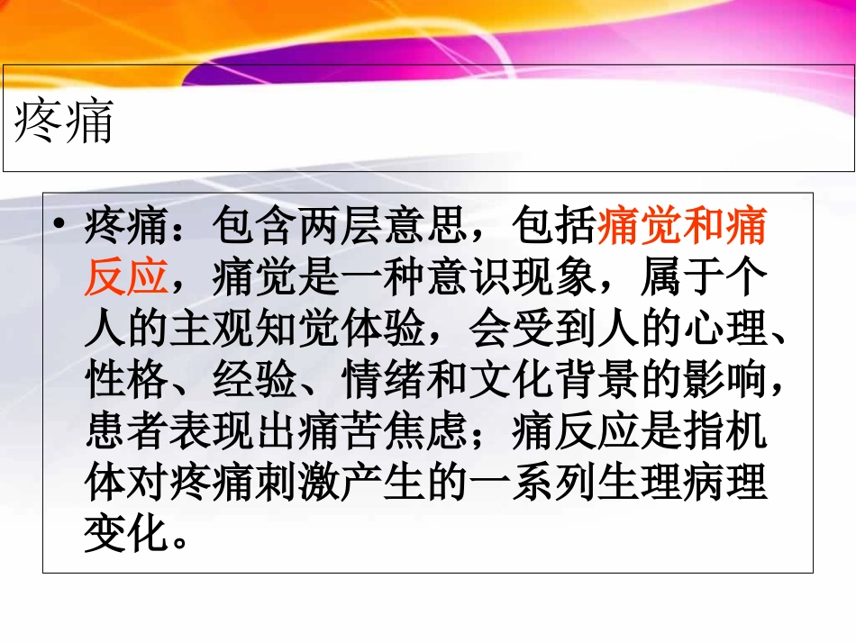 疼痛的评估和测量培训课件_第3页