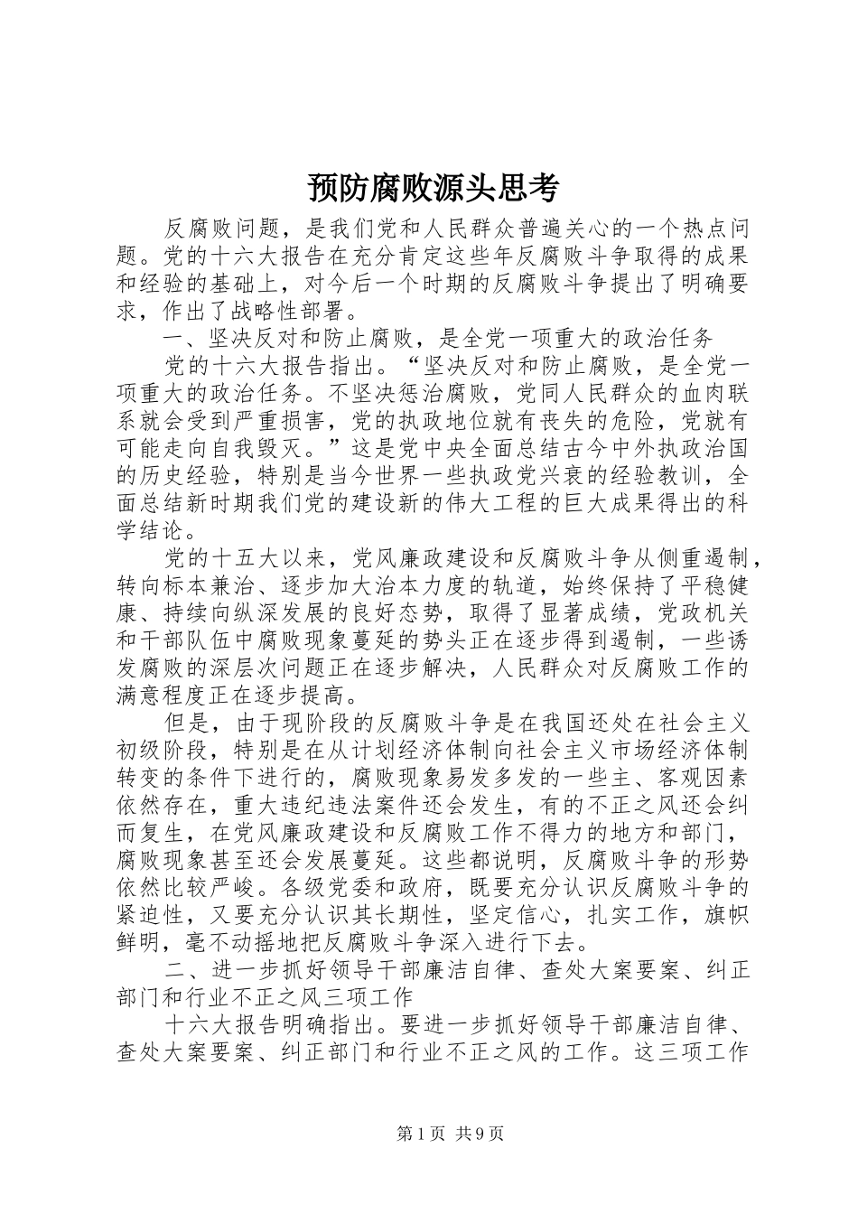 预防腐败源头思考_第1页