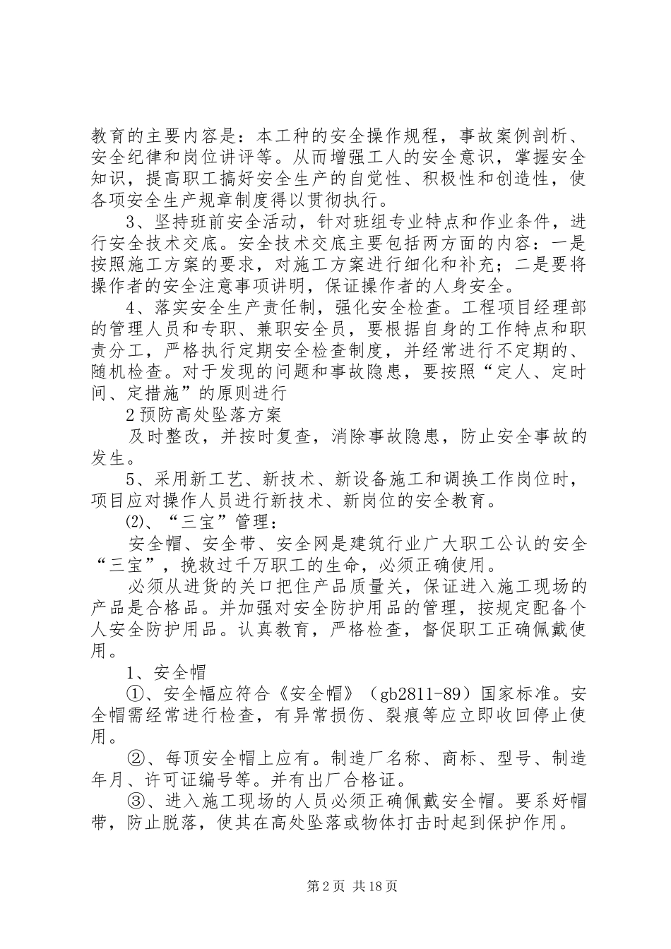 预防高处坠落措施范文_第2页