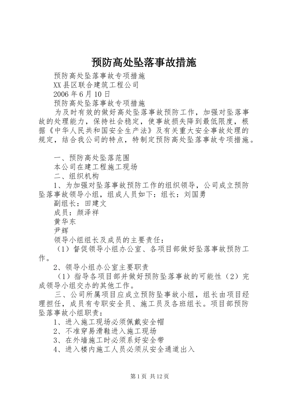 预防高处坠落事故措施_第1页