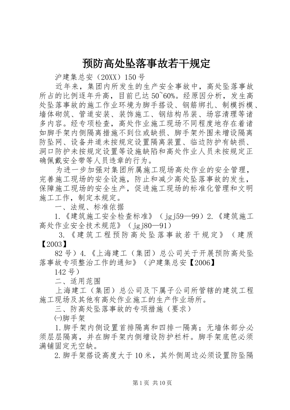 预防高处坠落事故若干规定_第1页