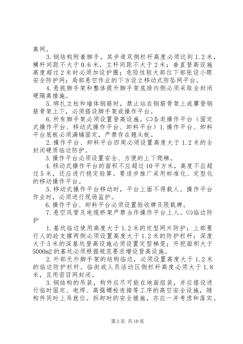 预防高处坠落事故若干规定_第2页