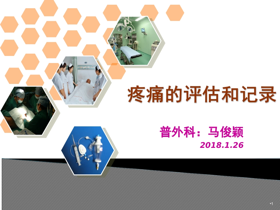 疼痛的评估及记录_第1页