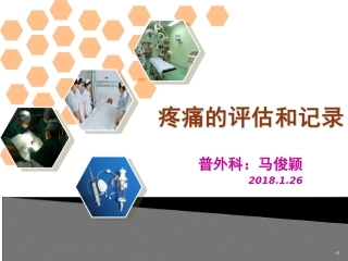 疼痛的评估及记录