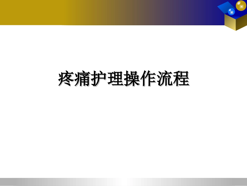 疼痛护理操作流程课件_第1页