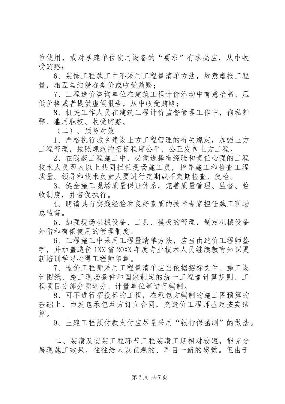 预防工程建设领域犯罪对策_第2页