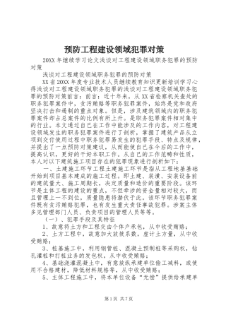 预防工程建设领域犯罪对策