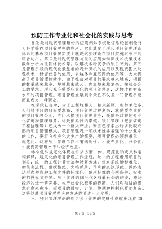 预防工作专业化和社会化的实践与思考