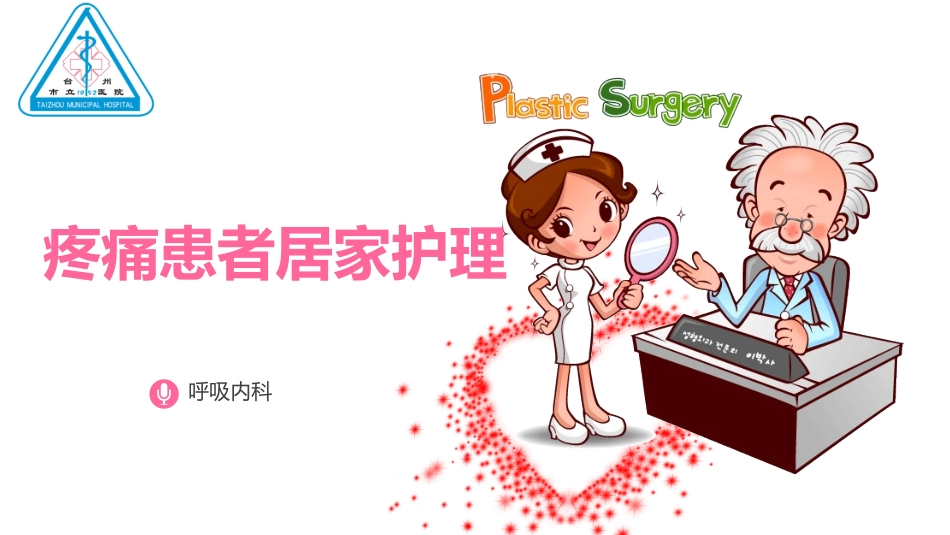 疼痛患者的居家护理_第1页