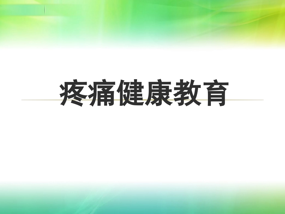 疼痛健康教育课件_第1页