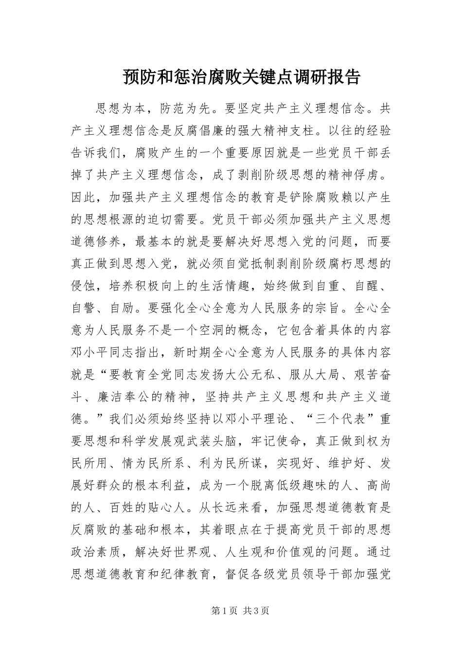 预防和惩治腐败关键点调研报告_第1页
