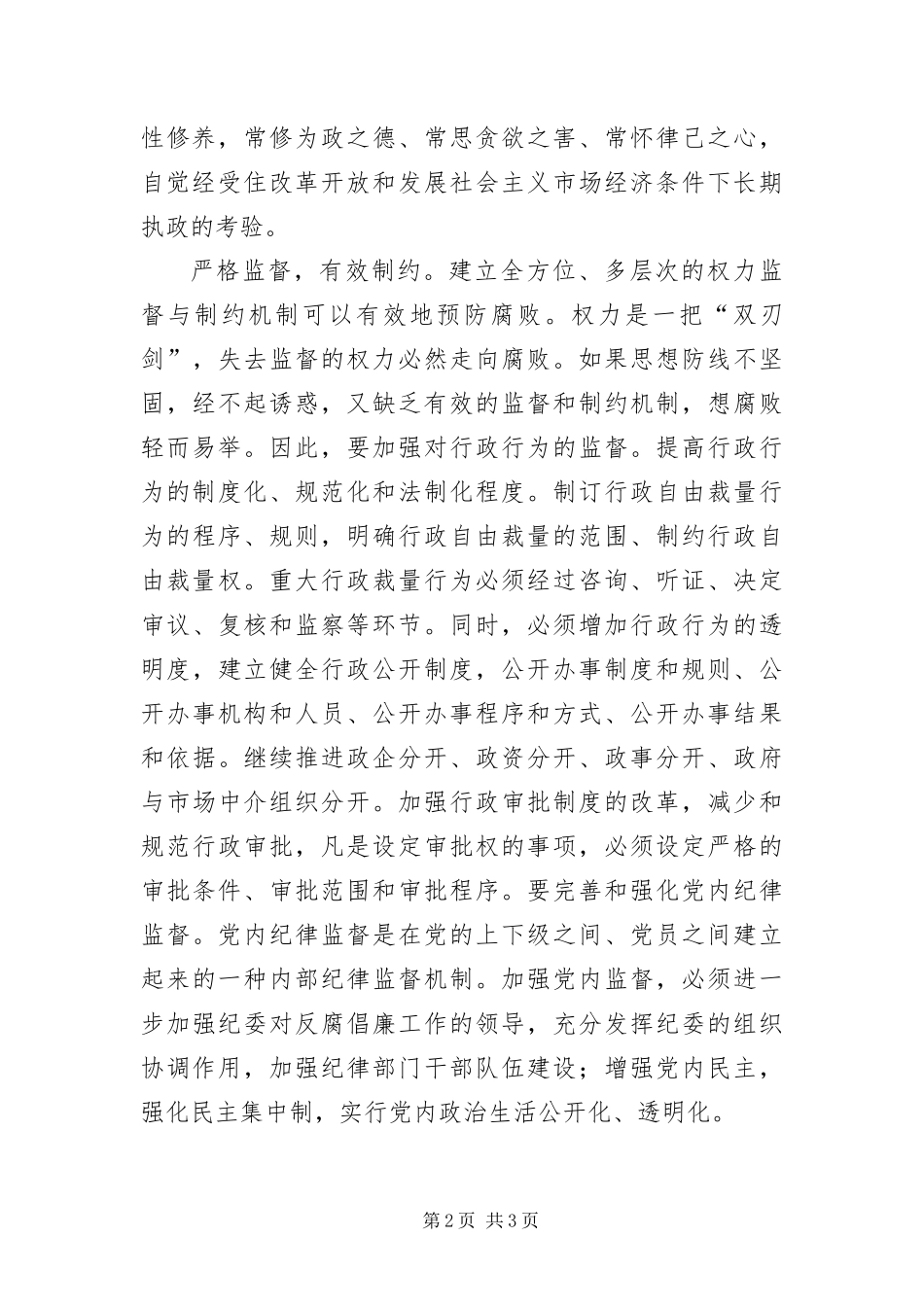 预防和惩治腐败关键点调研报告_第2页