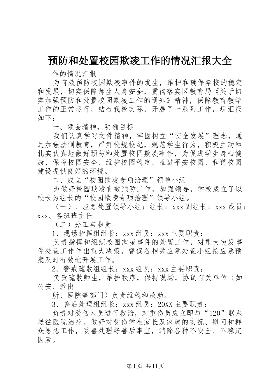 预防和处置校园欺凌工作的情况汇报大全_第1页
