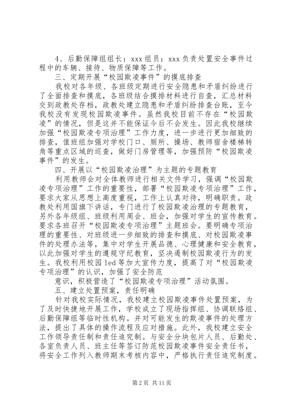 预防和处置校园欺凌工作的情况汇报大全_第2页