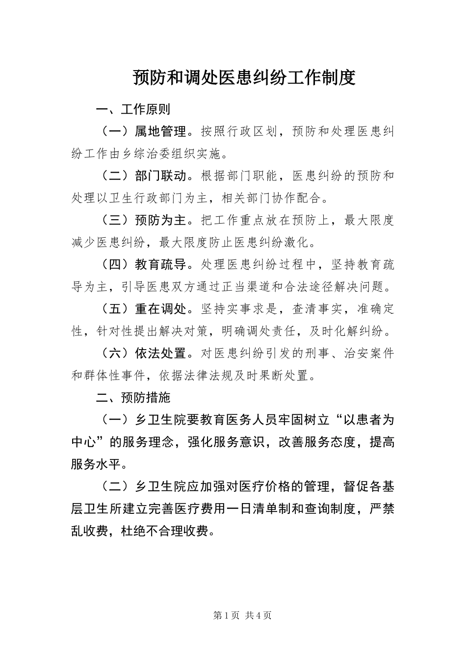 预防和调处医患纠纷工作制度_第1页