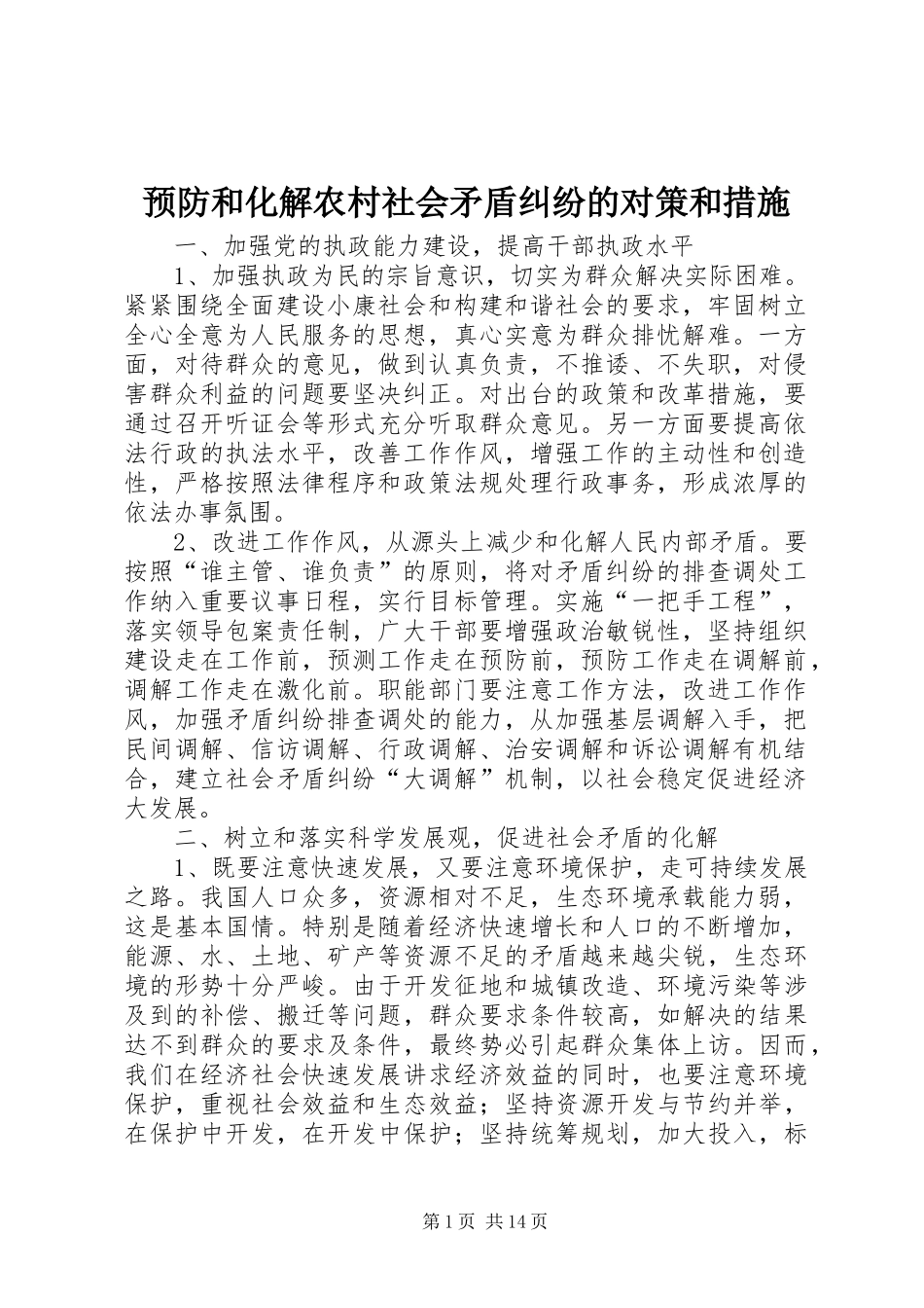 预防和化解农村社会矛盾纠纷的对策和措施_第1页