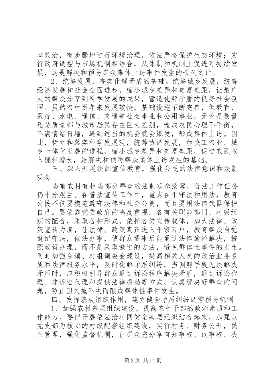 预防和化解农村社会矛盾纠纷的对策和措施_第2页