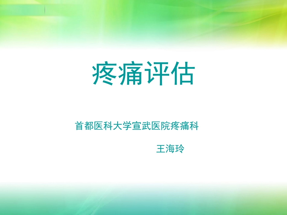 疼痛评估和三阶梯治疗_第1页