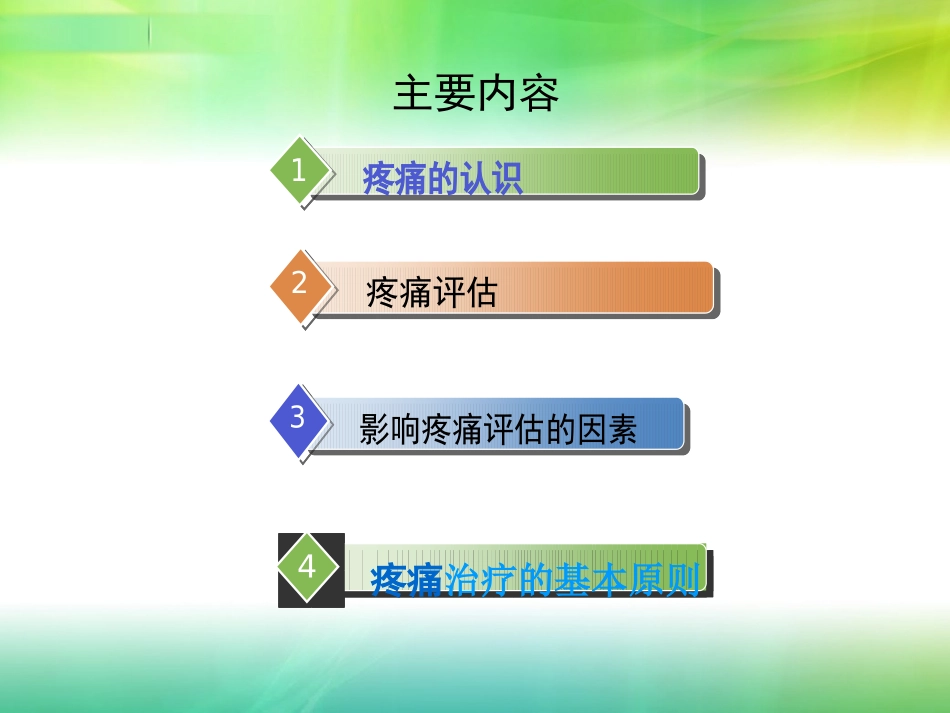 疼痛评估和三阶梯治疗_第2页