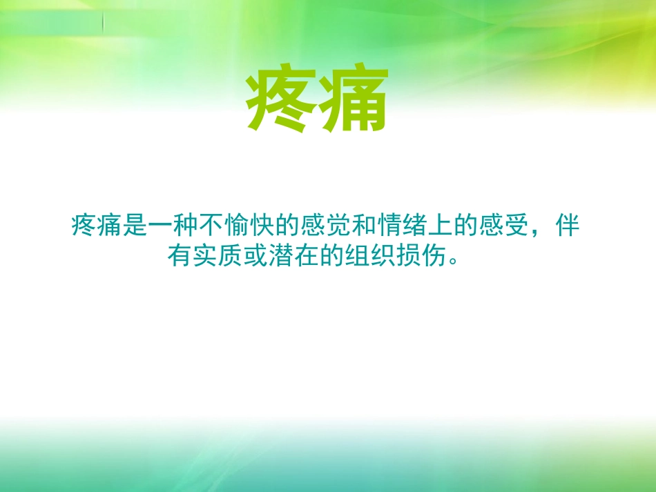 疼痛评估和三阶梯治疗_第3页