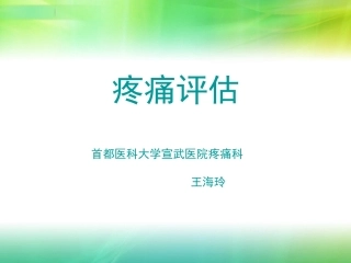 疼痛评估和三阶梯治疗