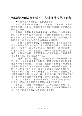 预防和化解医患纠纷工作进展情况范文合集