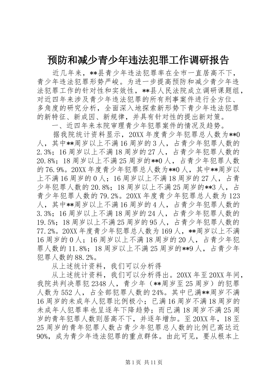 预防和减少青少年违法犯罪工作调研报告_第1页