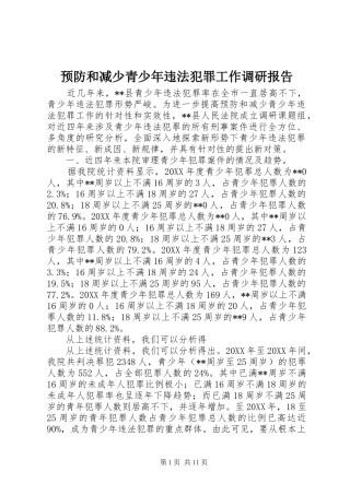 预防和减少青少年违法犯罪工作调研报告