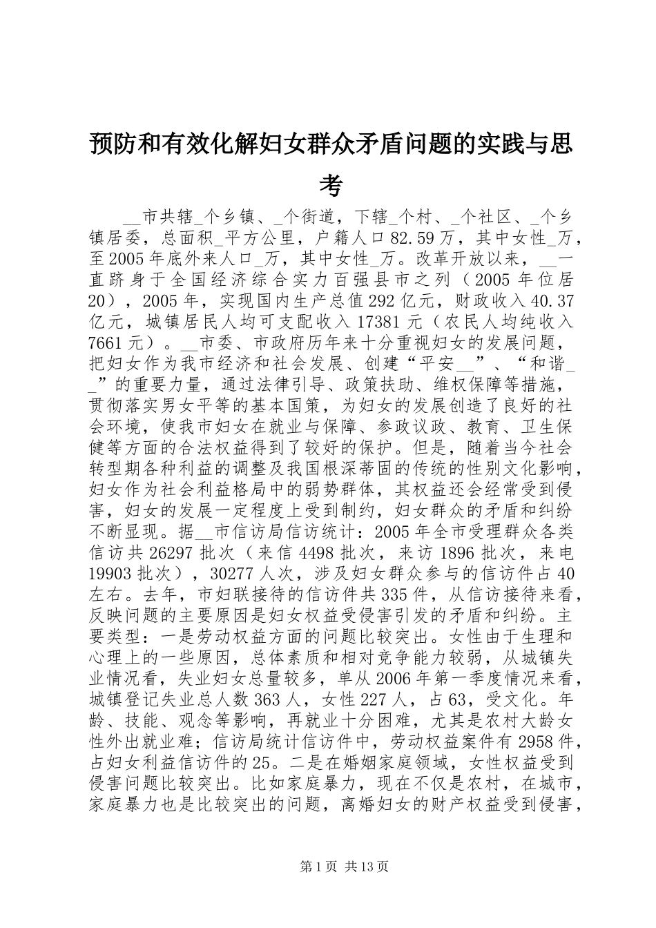 预防和有效化解妇女群众矛盾问题的实践与思考_第1页
