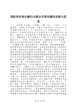 预防和有效化解妇女群众矛盾问题的实践与思考