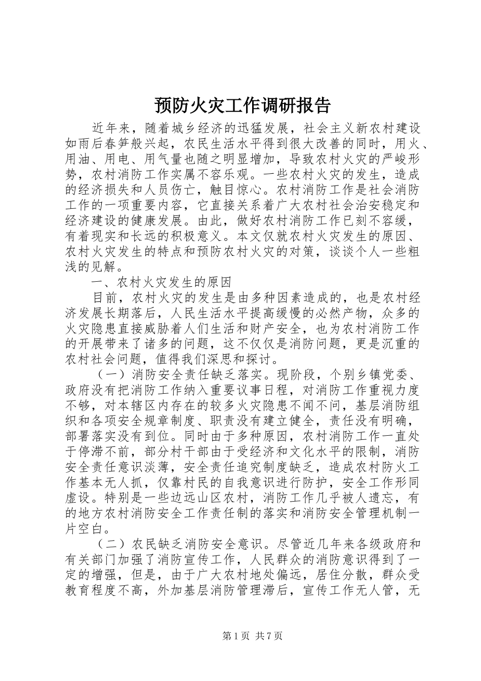 预防火灾工作调研报告_第1页