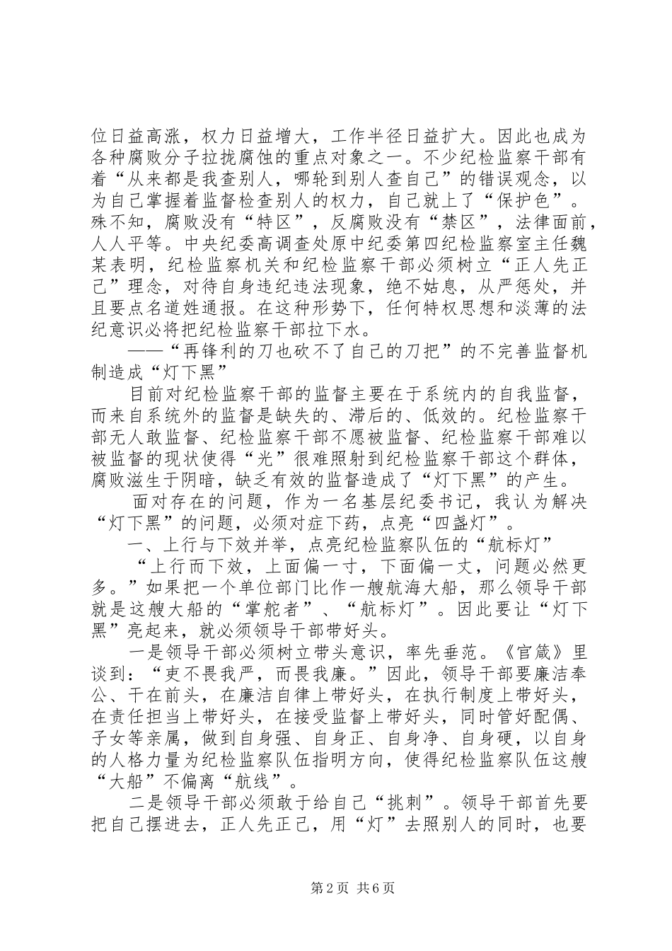 预防纪检监察干部违纪违法问题的思考_第2页