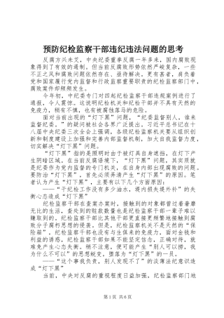 预防纪检监察干部违纪违法问题的思考