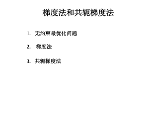梯度法最速下降法