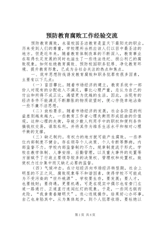 预防教育腐败工作经验交流