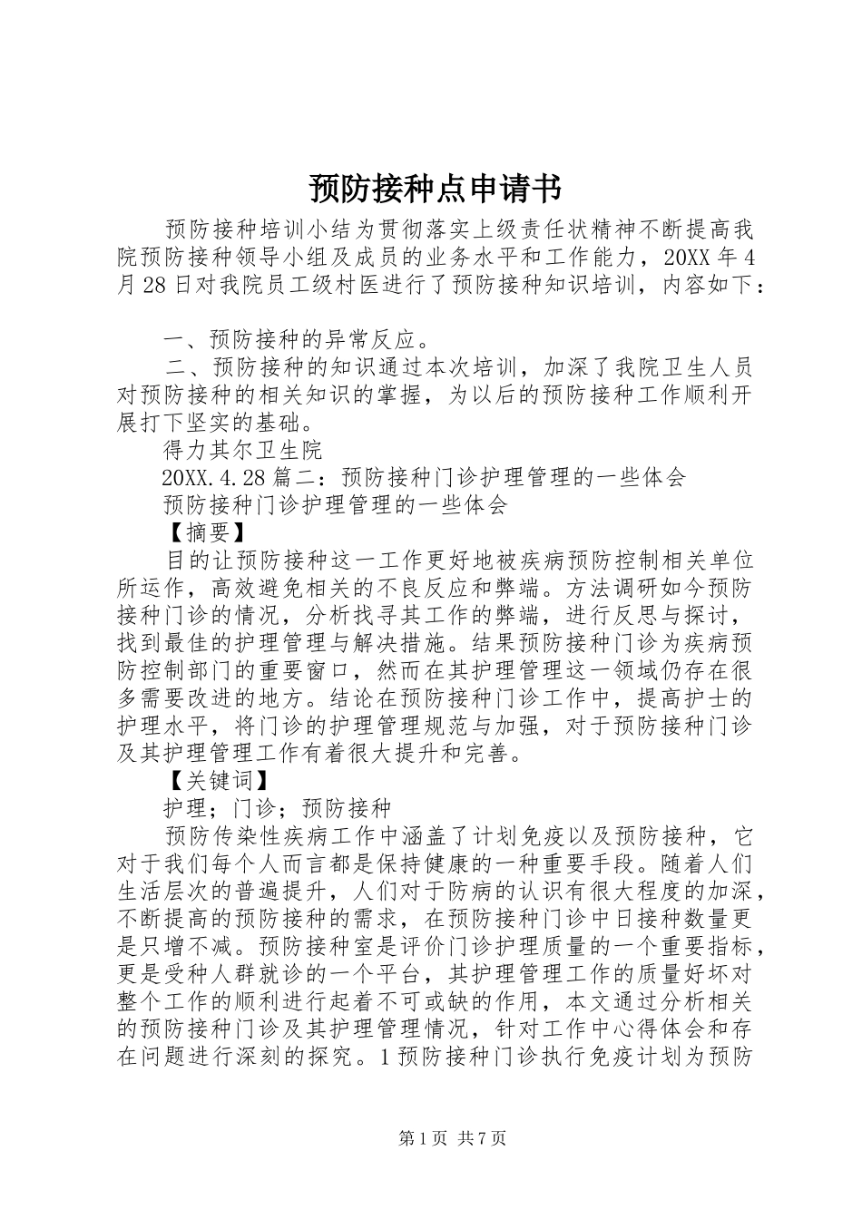 预防接种点申请书_第1页