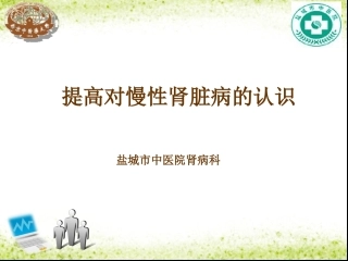 提高对慢性肾脏病的认识