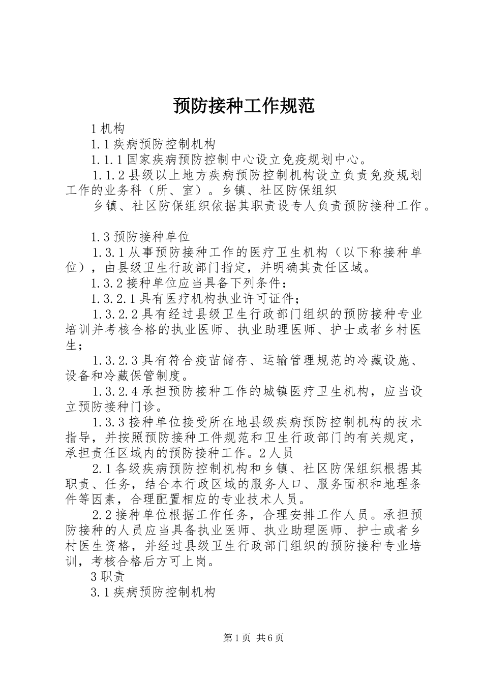 预防接种工作规范_第1页
