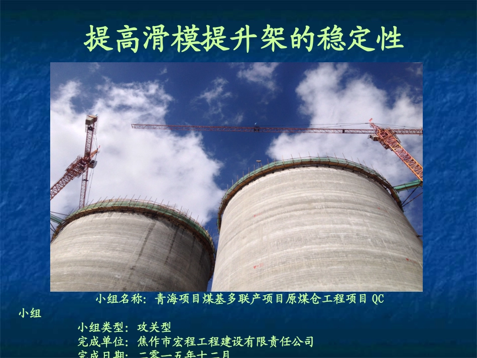 提高滑模提升架的稳定性精品QC成果_第1页