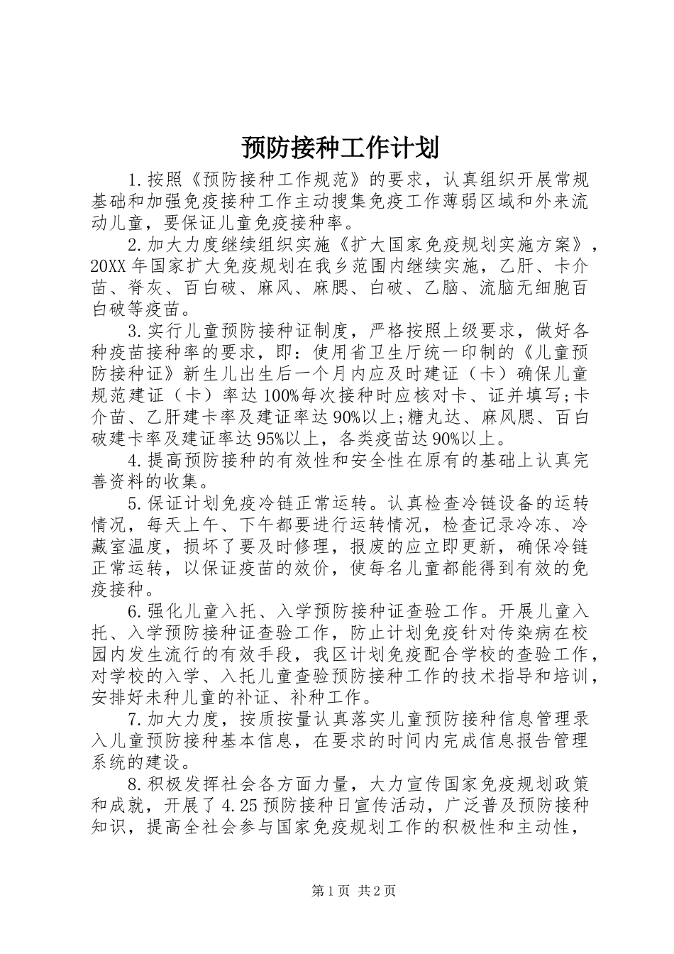 预防接种工作计划_第1页
