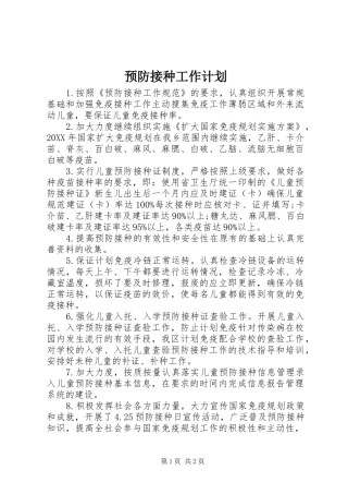 预防接种工作计划