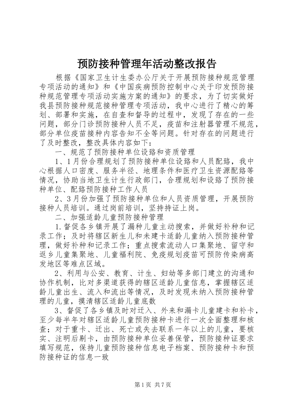 预防接种管理年活动整改报告_第1页
