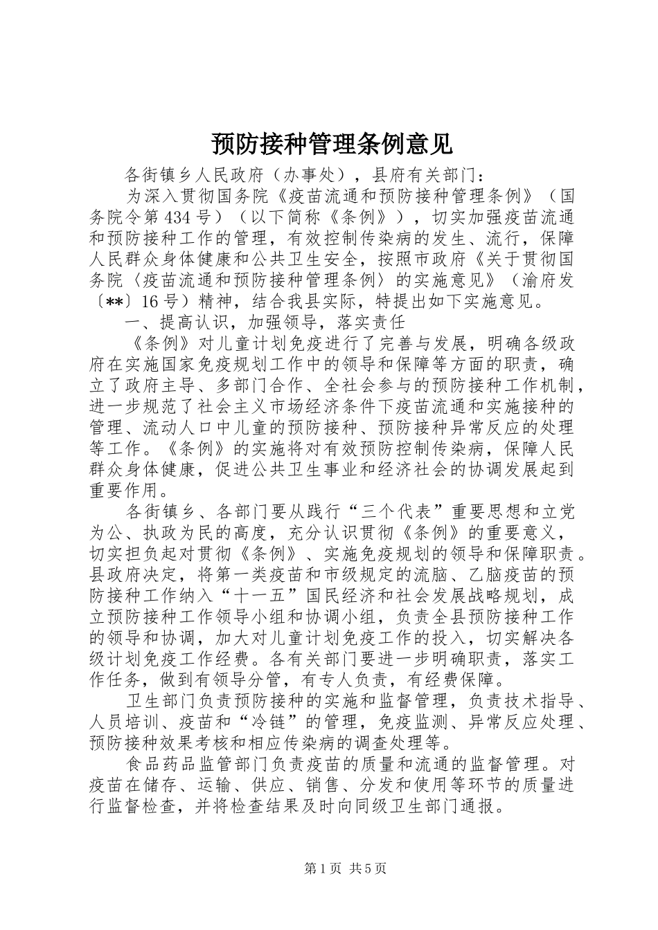 预防接种管理条例意见_第1页