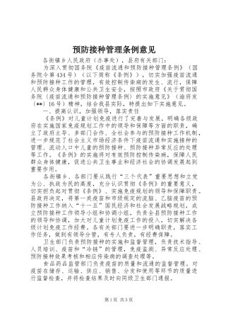 预防接种管理条例意见